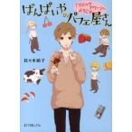 ばんぱいやのパフェ屋さん 「マジックアワ-」へようこそ/ポプラ社/佐々木禎子（文庫） 中古