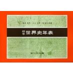 標準世界史年表 第４９版/吉川弘文館/亀井高孝（単行本） 中古