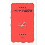パソコンソフト実践活用術/岩波書店/高橋三雄（新書） 中古