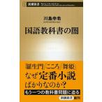 国語教科書の闇/新潮社/川島幸希（新書） 中古
