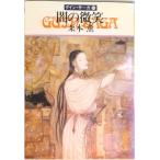 闇の微笑 グイン・サーガ５０/早川書房/栗本薫（文庫） 中古