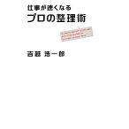 仕事が速くなるプロの整理術/日経ＢＰ/吉越浩一郎（単行本） 中古