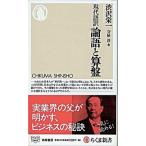 論語と算盤 現代語訳  /筑摩書房/渋沢栄一（新書） 中古