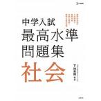 中学入試最高水準問題集社会/文英堂/下地英樹（単行本（ソフトカバー）） 中古