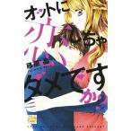 オットに恋しちゃダメですか？ ５/白泉社/藤原晶（コミック） 中古