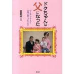 ドクちゃんは父になった（単行本（ソフトカバー）） 中古