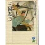 三国志 ３/講談社/吉川英治（文庫） 中古