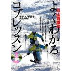 丸山貴雄のよくわかるコブレッスン 苦手コブ斜面を完全攻略！/山と渓谷社/丸山貴雄（単行本（ソフトカバー）） 中古