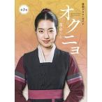 オクニョ運命の女 韓国ドラマ・ガイド 第３巻/講談社/講談社（ムック） 中古