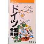 ドイツ語   /昭文社（単行本（ソフトカバー）） 中古