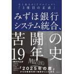 みずほ銀行システム統合、苦闘の１９年史 史上最大のＩＴプロジェクト「３度目の正直」  /日経ＢＰ/日経コンピュータ (単行本) 中古