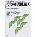 行政判例百選 １ 第７版/有斐閣/宇賀克也（単行本（ソフトカバー）） 中古