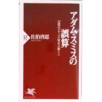 アダム・スミスの誤算 幻想のグロ-バル資本主義上  /ＰＨＰ研究所/佐伯啓思（新書） 中古