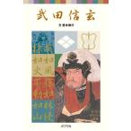 武田信玄/ポプラ社/西本鶏介（単行本） 中古