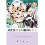 異世界猫と不機嫌な魔女  ３ /小学館/柏葉ヒロ（コミック） 中古