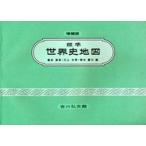 標準世界史地図 増補第４７版/吉川弘文館/亀井高孝（単行本） 中古