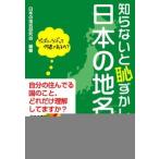 知らないと恥ずかしい日本の地名 ＋日本のかたち/彩図社/日本の地名研究会（単行本） 中古