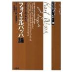 フォイエルバッハ論（単行本） 中古