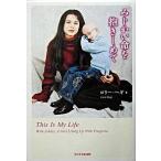 みじかい命を抱きしめて/フジテレビ出版/ロリ-・ヘギ（単行本） 中古