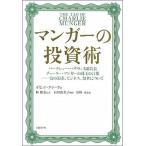 マンガーの投資術 バークシャー・ハザウェイ副会長チャーリー・マンガー/日経ＢＰ/デビッド・クラーク（単行本） 中古