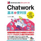 ゼロからはじめるＣｈａｔｗｏｒｋ基本＆便利技/技術評論社/リンクアップ（単行本（ソフトカバー）） 中古