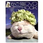 かご猫ＤＶＤ　ｂｏｏｋ/宝島社/Ｓｈｉｒｏｎｅｋｏ（単行本） 中古