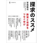 探求のススメ 教室と世界をつなぐ学び/教育開発研究所/宮地勘司（単行本） 中古