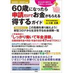 Yahoo! Yahoo!ショッピング(ヤフー ショッピング)６０歳になったら申請だけでお金がもらえる得するガイド ２０２０〜２０２１年版/徳間書店/小泉正典（ムック） 中古