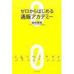 ゼロからはじめる通販アカデミ-/ダイヤモンド社/田村雅樹（単行本（ソフトカバー）） 中古