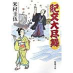 紀文大尽舞/新潮社/米村圭伍（文庫） 中古