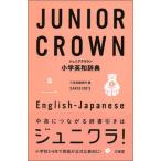  Junior Crown начальная школа англо-японский словарь / три ../ три .. сборник . место ( монография ( soft покрытие )) б/у 