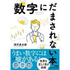 数字にだまされない本/日経ＢＰ/深沢真太郎（文庫） 中古