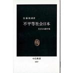 不平等社会日本 さよなら総中流/中央公論新社/佐藤俊樹（新書） 中古