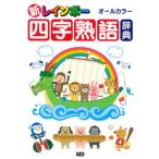  новый Rainbow Ёдзидзюкуго словарь все цвет /Gakken( монография ) б/у 