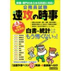 公務員試験速攻の時事 教養・専門のあらゆる科目に対応！ 令和４年度試験完全対応 /実務教育出版/資格試験研究会（単行本） 中古