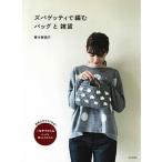 ズパゲッティで編むバッグと雑貨/日本文芸社/青木恵理子（単行本（ソフトカバー）） 中古