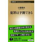 犯罪は予測できる/新潮社/小宮信夫（単行本） 中古
