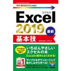 Ｅｘｃｅｌ　２０１９基本技/技術評論社/技術評論社編集部（単行本（ソフトカバー）） 中古