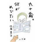 九十歳。何がめでたい/小学館/佐藤愛子（作家）（単行本） 中古