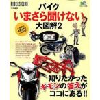 バイクいまさら聞けない大図解 ２/〓出版社（大型本） 中古