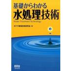 基礎からわかる水処理技術/オ-ム社/タクマ環境技術研究会（単行本（ソフトカバー）） 中古