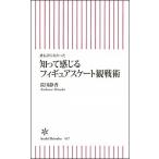 知って感じるフィギュアスケ-ト観戦術 誰も語らなかった/朝日新聞出版/荒川静香（新書） 中古