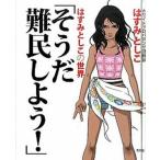 そうだ難民しよう！ はすみとしこの世界/青林堂/はすみとしこ（単行本） 中古