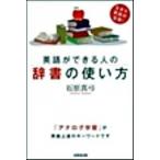 英語ができる人の辞書の使い方/成美堂出版/石原真弓（単行本） 中古