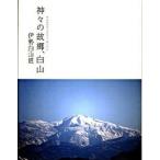 神々の故郷、白山/武田ランダムハウスジャパン/伊勢白山道（単行本） 中古
