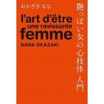 艶っぽい女の心技体入門/ディ-エイチシ-/おかざきなな（単行本） 中古