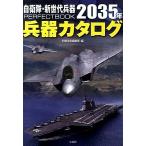 自衛隊・新世代兵器ＰＥＲＦＥＣＴＢＯＯＫ　２０３５年兵器カタログ/宝島社/別冊宝島編集部（単行本） 中古