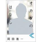 オカダのはなし/マガジンハウス/岡田准一（単行本（ソフトカバー）） 中古