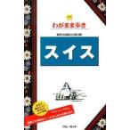 スイス 第９版/実業之日本社/実業之日本社（単行本（ソフトカバー）） 中古