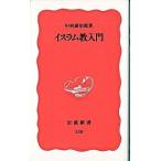 イスラム教入門/岩波書店/中村広治郎（新書） 中古